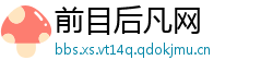 前目后凡网